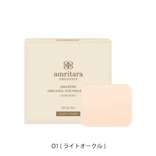 【amritara】アメージングオーガニックファンデーション[パウダリー] ＜全４色＞(O1 (ライトオークル))