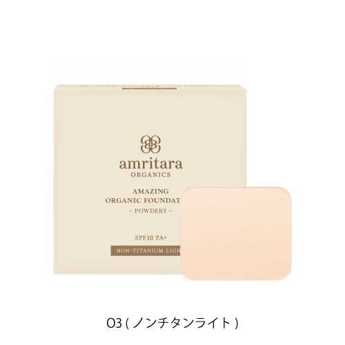 【amritara】アメージングオーガニックファンデーション[パウダリー] ＜全４色＞(O3 (ノンチタンライト))