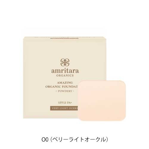 【amritara】アメージングオーガニックファンデーション[パウダリー] ＜全４色＞(O0 （ベリーライトオークル）)