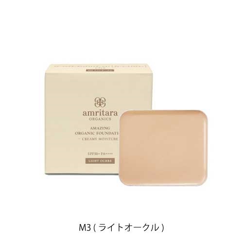 【amritara】アメージングオーガニックファンデーション クリーミーモイスチャー SPF50+ PA++++ ＜全４色＞＜WEB STORE限定＞(M3 (ライトオークル))