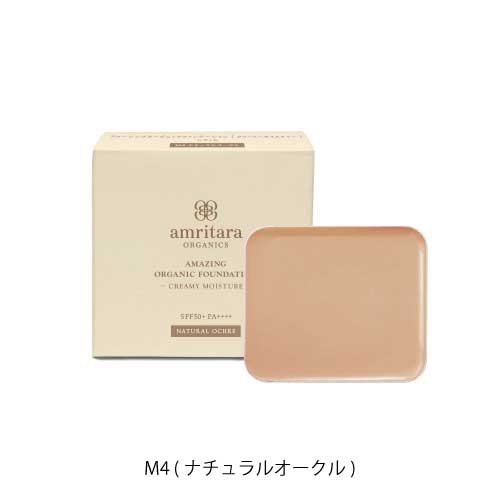 【amritara】アメージングオーガニックファンデーション クリーミーモイスチャー SPF50+ PA++++ ＜全４色＞(M4 (ナチュラルオークル))