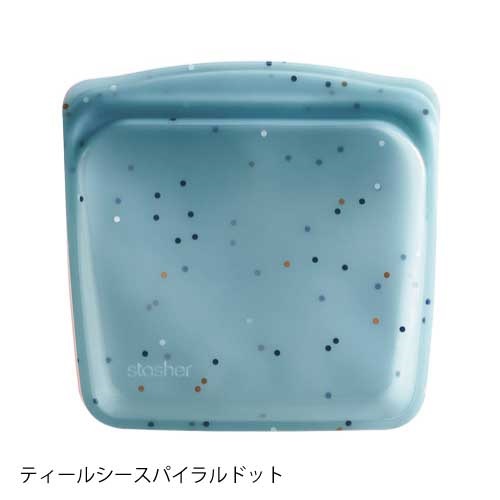 【スタッシャー】スタッシャーシリコーンバッグEZサンドイッチ ＜全2色＞(ティールシースパイラルドット)
