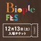 【500円クーポン／オリジナルBAG付】Biople FES TOKYO 2025 入場チケット（12/13.14）(12/13（土）入場チケット)