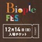 【500円クーポン／オリジナルBAG付】Biople FES TOKYO 2025 入場チケット（12/13.14）(12/14（日）入場チケット)