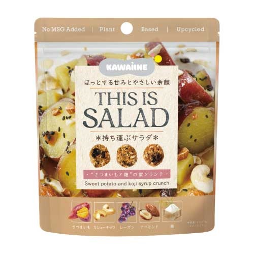 【KAWAIINE】THIS IS SALAD ”さつまいもと麹”の蜜クランチ