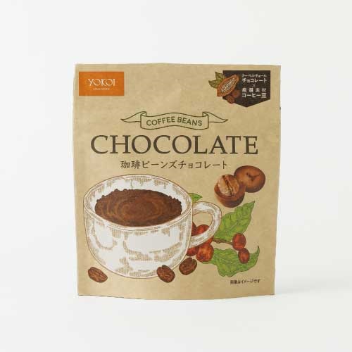 【横井チョコレート】クーベルチュール珈琲ビーンズチョコレート