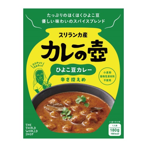 ひよこ豆カレー 辛さ控えめ