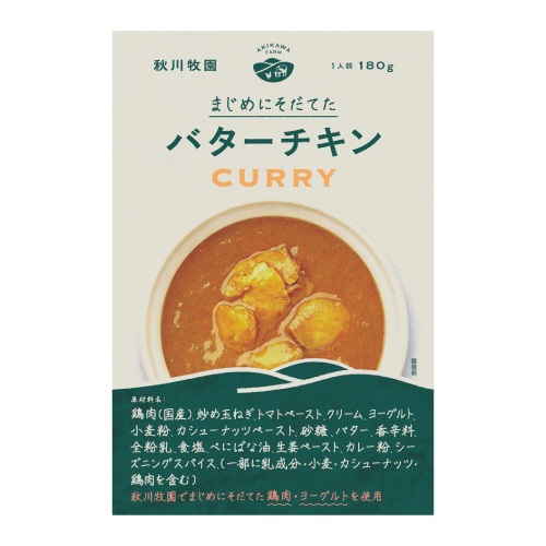 【秋川牧園】バターチキンカレー