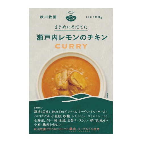 【秋川牧園】瀬戸内レモンのチキンカレー