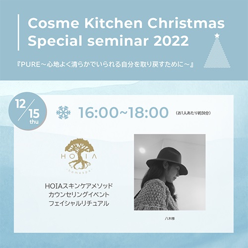 12月15日(木) Cosme Kitchen 代官山クリスマスイベント】16:00～18:00