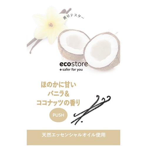 【ecostore】香りテスター＜バニラ&ココナッツ＞
