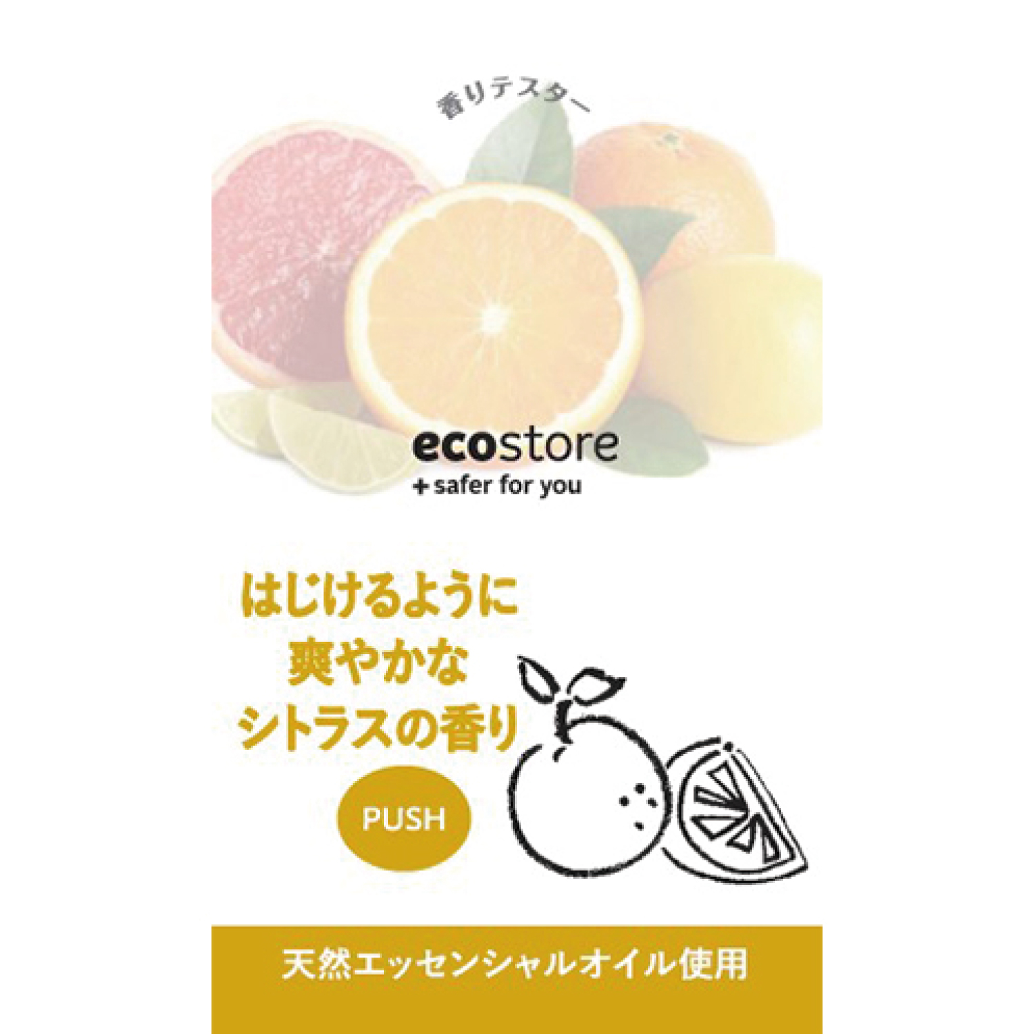 【ecostore】香りテスター＜シトラスバースト＞