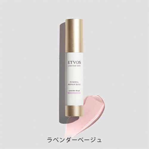 【ETVOS】ミネラルリペアベース ＜全4色＞(ラベンダーベージュ)