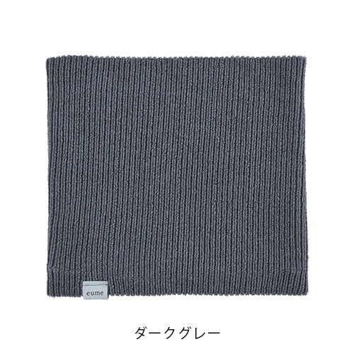 【eume】ネックウォーマー＜全2色＞(ダークグレー)