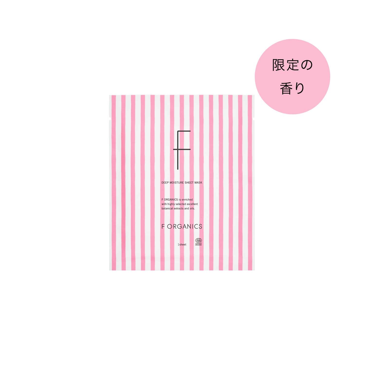 【F ORGANICS】ディープモイスチャー シートマスク E　レイユールデルブの香り