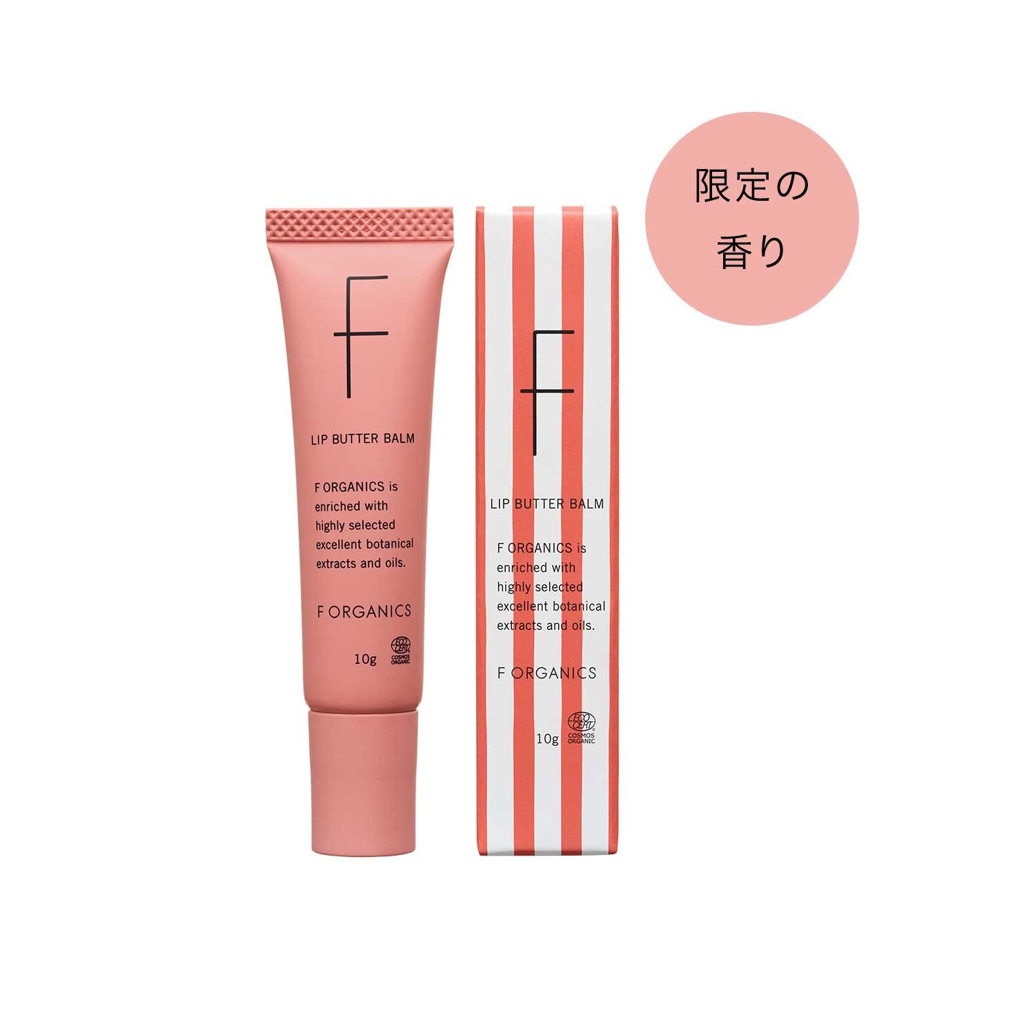 【F ORGANICS】リップバターバーム　E　レイユールデルブの香り