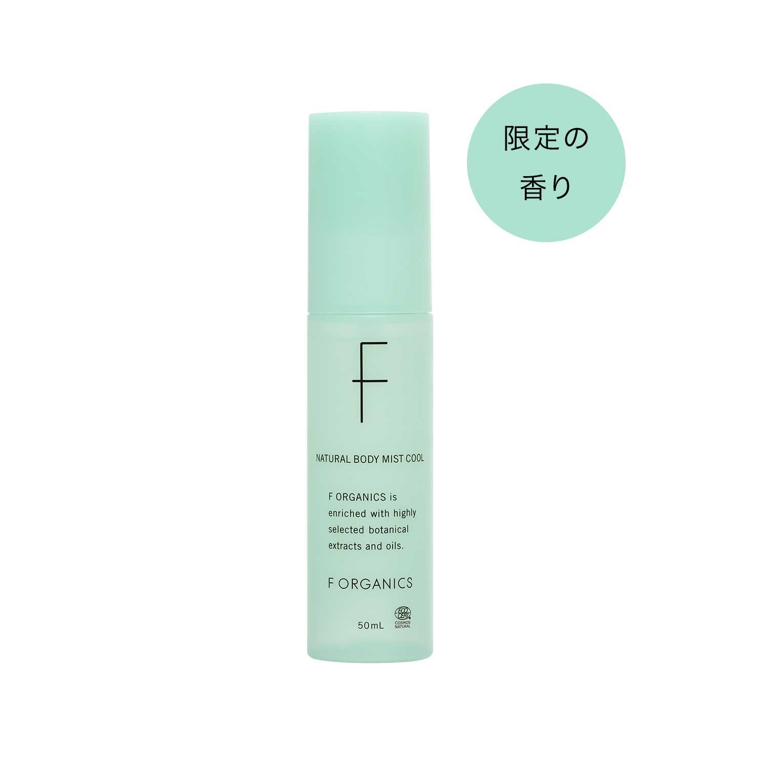 【F ORGANICS】ナチュラルボディミスト クール E　レイユールデルブの香り