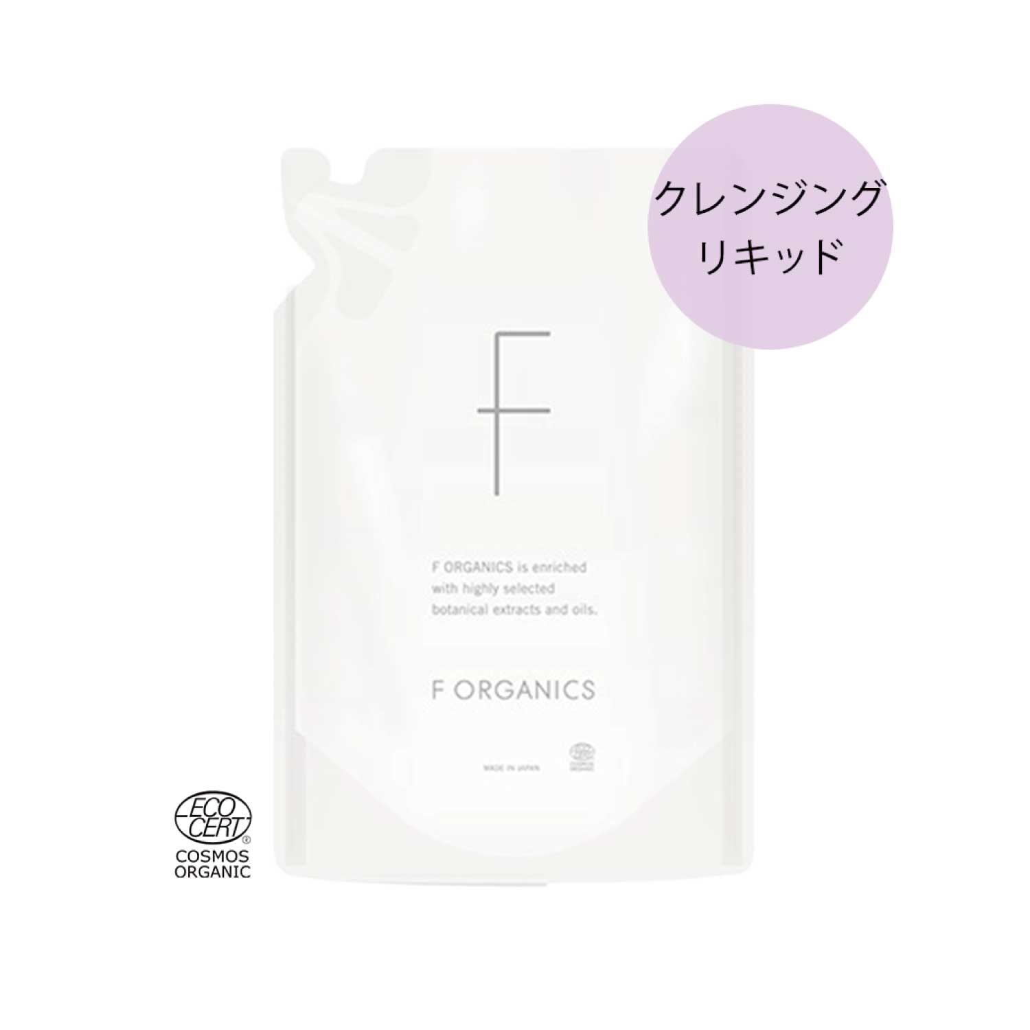 【F ORGANICS】モアブライトニング　クレンジングリキッド　詰替え用