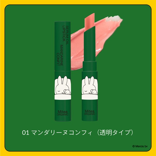 【Mitea ORGANIC】＜miffy2026＞セラムオイルリップスティック　［01,05,07］マンダリーヌコンフィ（透明タイプ）