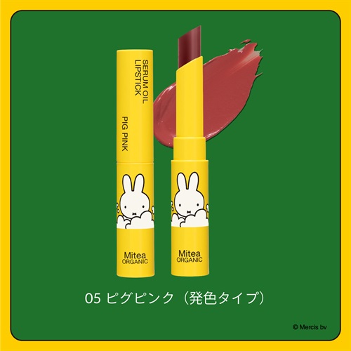 【Mitea ORGANIC】＜miffy2026＞セラムオイルリップスティック　［01,05,07］ピグピンク（発色タイプ）