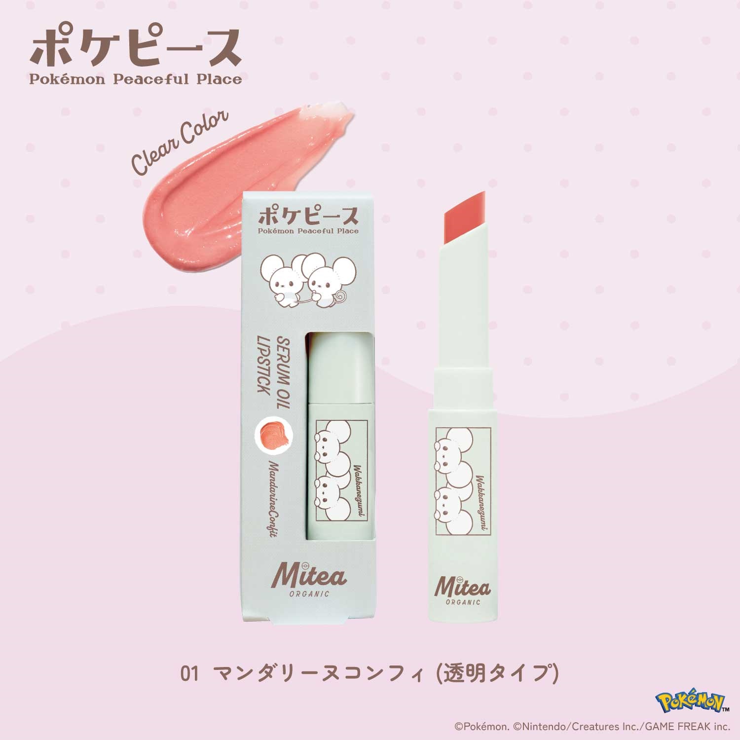 <先行予約>＜数量限定・ポケピースデザイン＞【Mitea ORGANIC】セラムオイルリップスティック(01 マンダリーヌコンフィ（透明タイプ）)