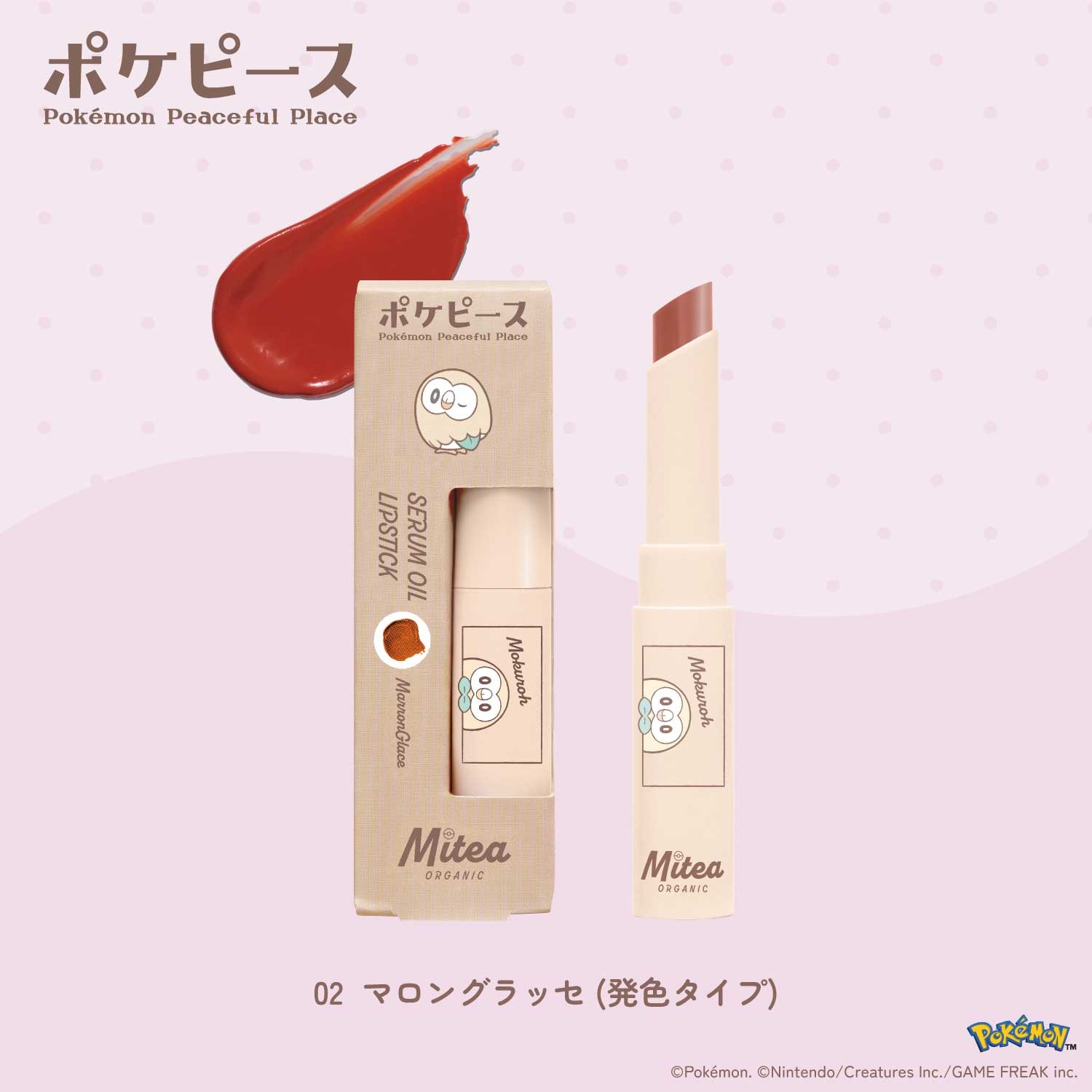 <先行予約>＜数量限定・ポケピースデザイン＞【Mitea ORGANIC】セラムオイルリップスティック(02 マロングラッセ（発色タイプ）)