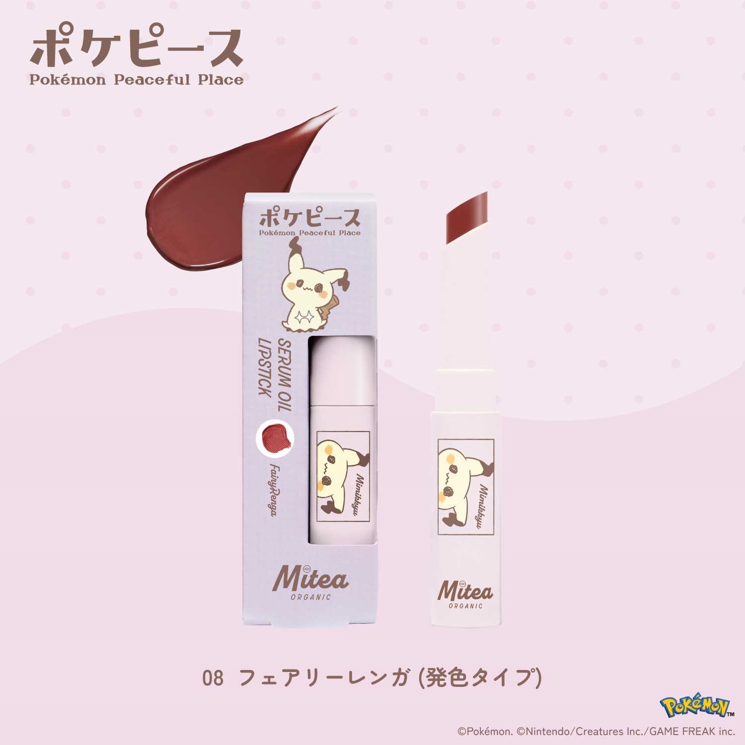 <先行予約>＜数量限定・ポケピースデザイン＞【Mitea ORGANIC】セラムオイルリップスティック08 フェアリーレンガ（発色タイプ）