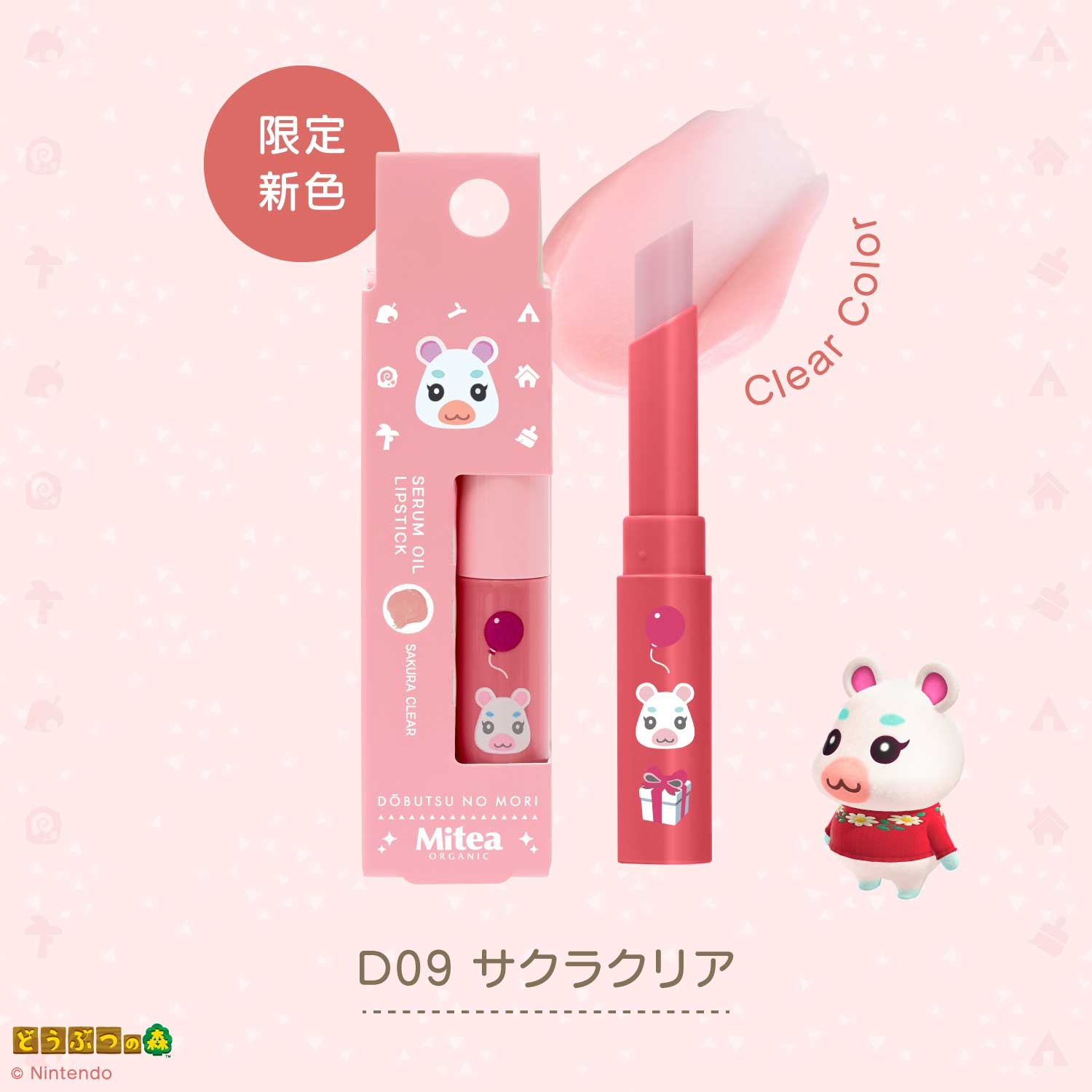 ＜数量限定・どうぶつの森デザイン＞【MiteaORGANIC】セラムオイルリップスティックD09 サクラクリア（透明タイプ）