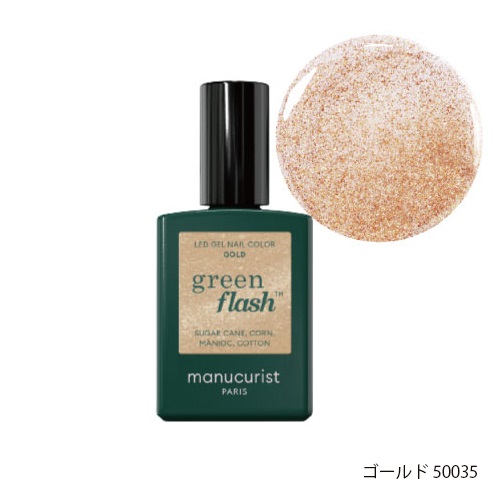 【manucurist】グリーン フラッシュ ネイルカラー＜全5色＞(ゴールド 50035)