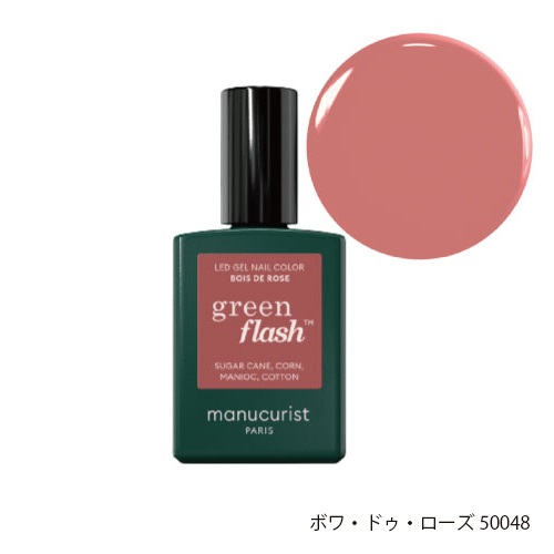 【manucurist】グリーン フラッシュ ネイルカラー＜全5色＞(ボワ・ドゥ・ローズ 50048)