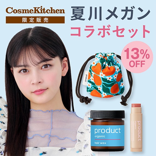 【product】夏川メガンCosme Kitchen・Biople限定セット