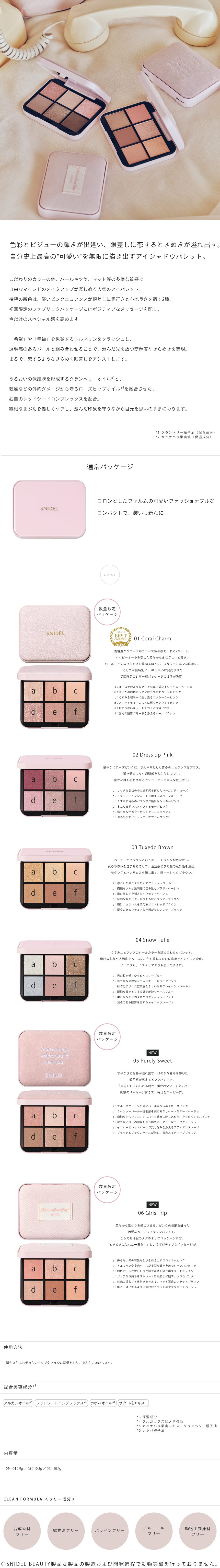 SNIDEL BEAUTY】アイデザイナー n［01～06］＜2026 SS Collection／新