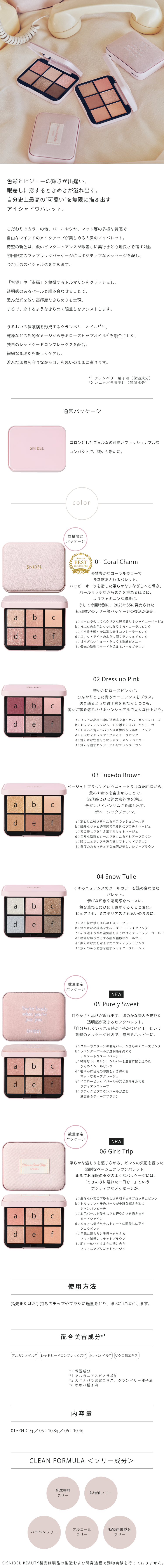 SNIDEL BEAUTY】アイデザイナー n［01～06］＜2026 SS Collection／新