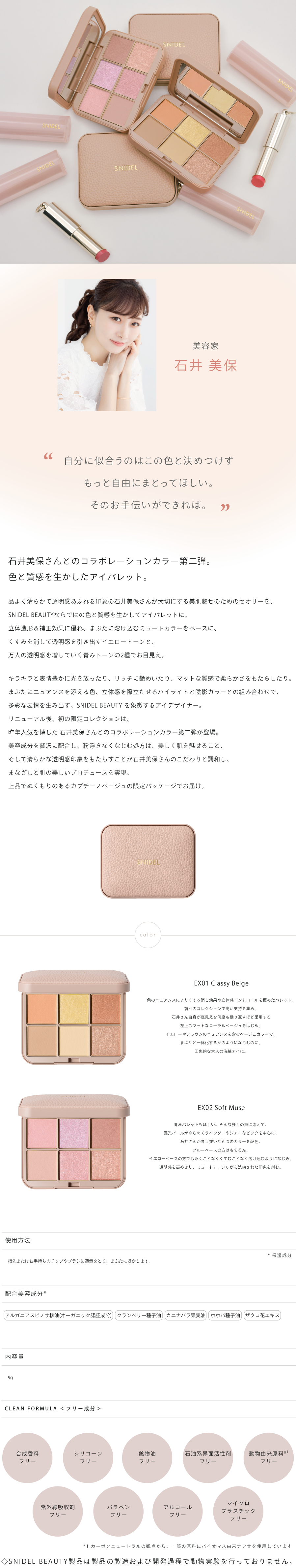美容家・石井美保コラボレーション 限定アイデザイナー 予約開始》2025年7月18日 10:00～【SNIDEL BEAUTY】アイ