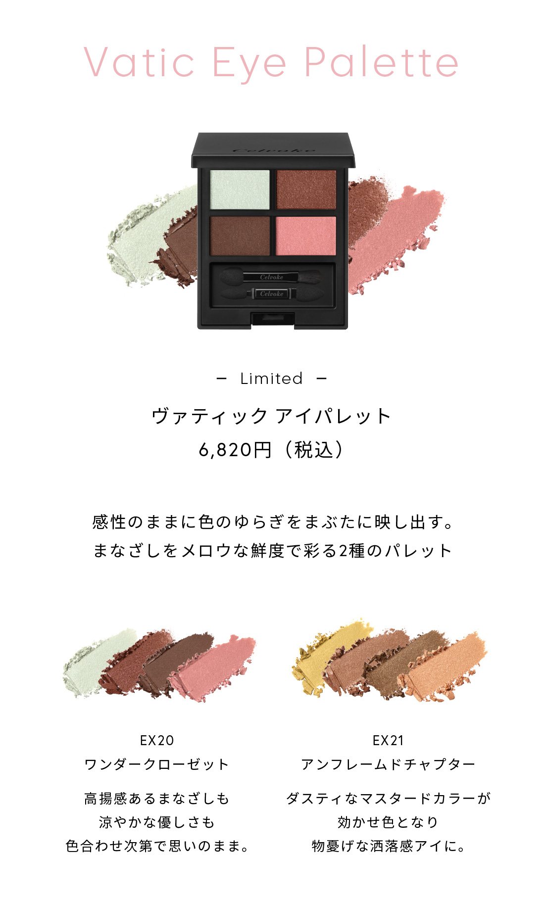 Celvoke】ヴァティック アイパレット［EX20,EX21］＜2026 SS