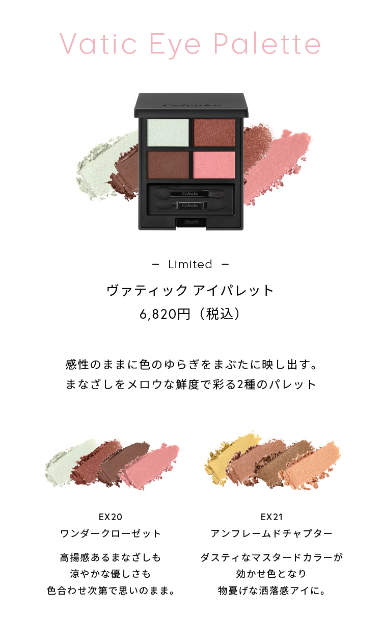 Celvoke】ヴァティック アイパレット［EX20,EX21］＜2026 SS