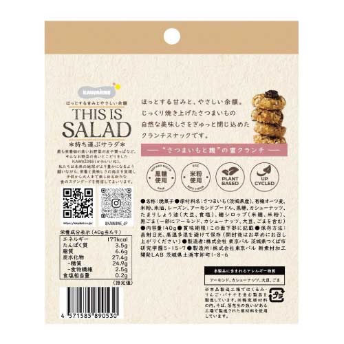 KAWAIINE】THIS IS SALAD ”さつまいもと麹”の蜜クランチ ｜Biople WEB