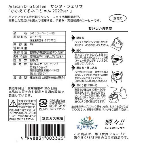 第３世界ショップ】アーティザンドリップかかえてるネコちゃん