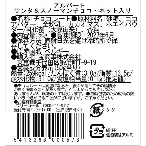 杉山様出品ページ 東京タカラフーズ株式会社】アルバート サンタ＆スノーマンチョコ