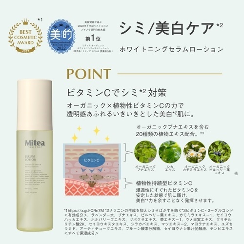 Mitea ORGANIC】美白ケア＆シワ改善セット ｜スペシャルキット｜Cosme 