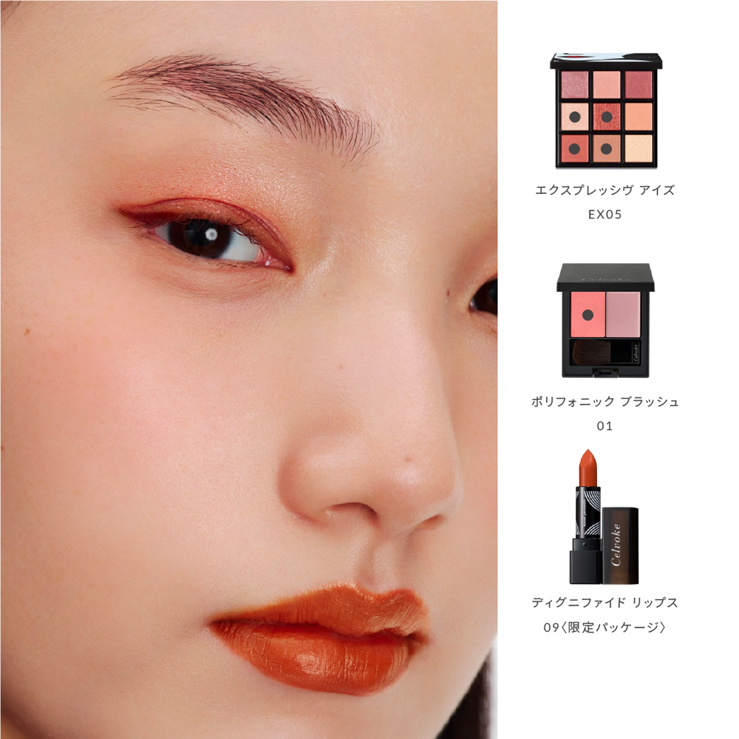 発売開始》1月28日(水) 10時～【Celvoke】エクスプレッシヴ アイズ